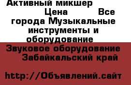 Активный микшер MACKIE PPM 1008 › Цена ­ 100 - Все города Музыкальные инструменты и оборудование » Звуковое оборудование   . Забайкальский край